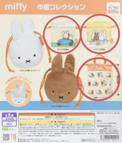 miffy 巾着コレクション 3点セット