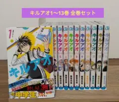 全巻新品未開封 キルアオ 1〜13巻セット 初版本 帯付き 特典有 藤巻