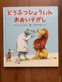どうぶつびょういんおおいそがし