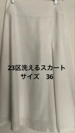 23区 洗えるフレアスカート ホワイト サイズ36のサムネイル