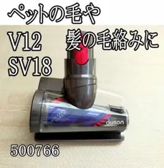 新品未使用】V12 Dysonダイソン毛絡み防止スクリューツール500766