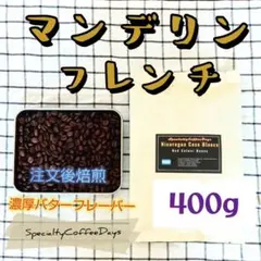 注文後焙煎400g★マンデリン フレンチ★深煎りフレンチロースト★大容量特価のサムネイル