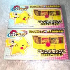 【新品未開封】フレンダボックス ピカチュウバージョン　2個セット
