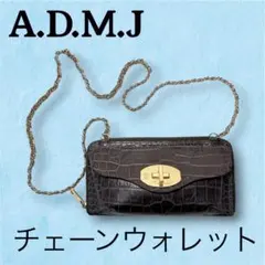 A.D.M.J. クロコ型押し チェーンウォレット　ショルダーバッグ　お財布のサムネイル