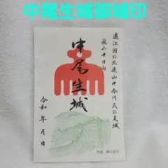 中尾生城御城印のサムネイル