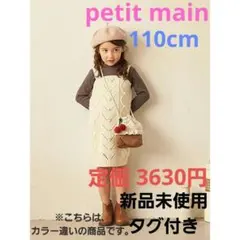 petit mainニットジャンスカドッキングテレコワンピース　110cm　新品