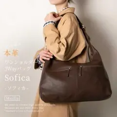 【新品未使用】本革 3Wayショルダーバッグ Sofica チョコ