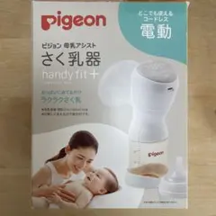 pigeon handy fit+ 電動母乳搾乳器　ピジョン　搾乳