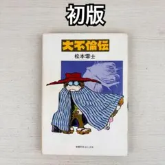 2026年最新】大不倫伝の人気アイテム - メルカリ