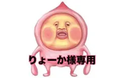 りょーか様専用♡