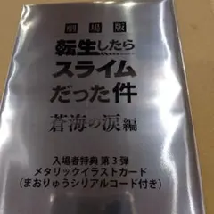 劇場版転生したらスライムだった件　映画入場者特典　第３弾メタリックイラストカード