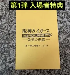 阪神タイガース 栄光の虎道 入場者特典 オフィシャルムービー 第1弾