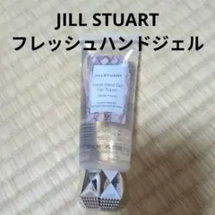 JILL STUARTフレッシュハンドジェル
