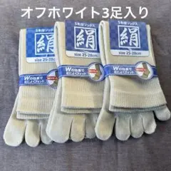 綿絹五本指ソックス25~28cmオフホワイト3足入りかかとなし