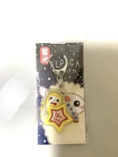 道の駅キーホルダー【新品未開封】アルパカ　名前入り