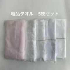 新品未使用　粗品タオル　5枚セット フェイスタオル 無地×2 企業名入り×3