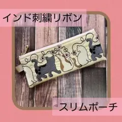 257：ハンドメイド　スリムポーチ　インド刺繍リボン　　ホワイト　猫柄