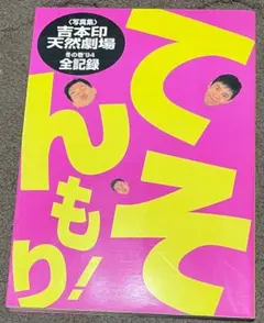 吉本印 天然劇場 冬の巻 94 全記録 吉本印 天然劇場 冬の巻 94 全記録 - メルカリ