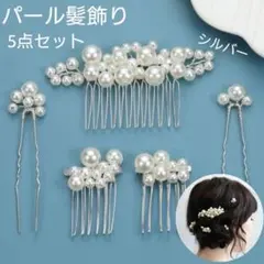 パール髪飾り ヘアピン ヘアアクセサリー ヘッドドレス 5点セット シルバー