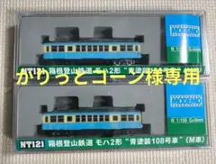 MODEMO 箱根登山鉄道モハ2形青塗装108号車2両セット - メルカリ