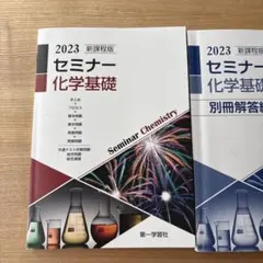 2023 新課程版 セミナー化学基礎のサムネイル