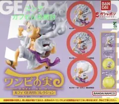 ワンピの実 ルフィGEAR5コレクション ガチャ コンプリート カプセルあり