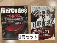 【2冊セット】オンリーメルセデス OPTION オプション　7月号 雑誌 車