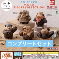 たかはたまさお 木彫り風 FIGURECOLLECTION コンプリート ガチャ