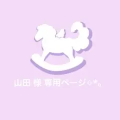 〖 山田 様 〗専用ページ