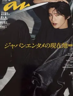 新品未読　目黒蓮　表紙　anan no 2493