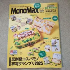 MonoMax 2025年12月号