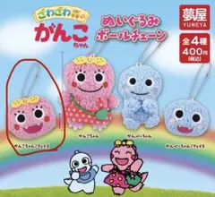 がんこちゃん ぬいぐるみボールチェーン