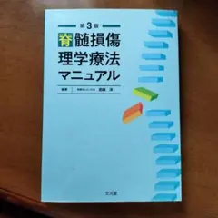 第3版 脳損傷理学療法マニュアル 文光堂