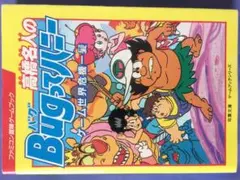 高橋名人のBugってハニー（ファミコン冒険ゲームブック） - メルカリ