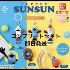 パペットスンスン めじるしアクセサリー コンプリート ５点セット