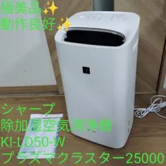 極美品✨️SHARP 除加湿空気清浄機 KI-LD50-W 動作良好✨️のサムネイル