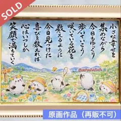 【原画】筆文字アート 歩いていこう シマエナガ1286【再販不可】