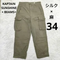 KAPTAIN SUNSHINE × BEAMS+ M47 前期モデル カーゴ