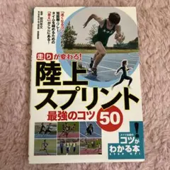 「走り」が変わる! 陸上 スプリント 最強のコツ50