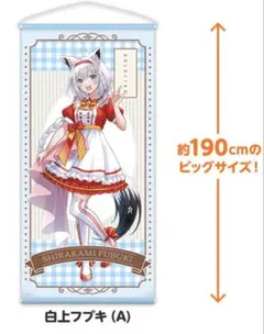 ホロライブ 不知火フレア 等身大タペストリー A・B ローソンコラボ