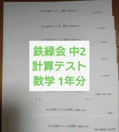 高2 数学 数Ⅲ 鉄緑会 別冊 冊子 まとめ セット おまけつき 計算テスト