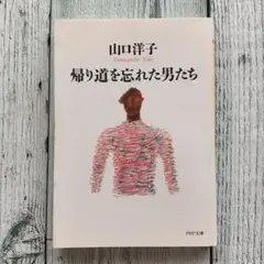 帰り道を忘れた男たち