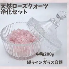 ローズクォーツ 中粒 200g 浄化セット 縦ライン ガラス容器 天然石 開運