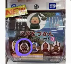 こびとづかん おすわりマスコット3