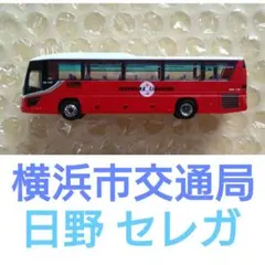 バスコレクショ 横浜市交通局 日野 セレガのサムネイル