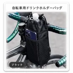 自転車 ドリンクホルダー 保冷バッグ 保温 ボトルケージ 小物入れ ブラック 黒のサムネイル