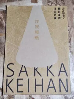 ■ 作家軽飯 ■ 自由脱走協会編集部 カルロ・ゼン 津田彷徨 蝉川夏哉 著