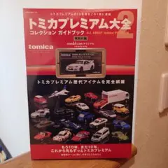 トミカプレミアム大全 2 NISMO R34 GT-R Z-tune - メルカリ