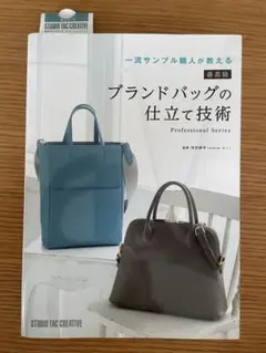 一流サンプル職人が教える 最高級ブランドバッグの仕立て技術