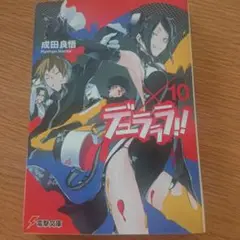 デュラララ!!×10